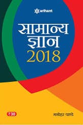Samanya Gyan 2018 (Hindi) Paperback – 2017