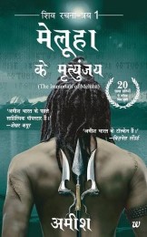 Meluha Ke Mritunjay (Immortals of Meluha) (Hindi) Paperback – 5 Sep 2011 Rs 90 At Amazon